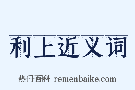 利上近义词是什么意思的图片